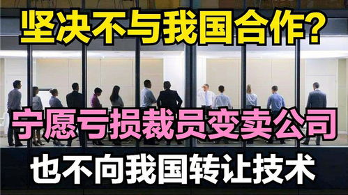 技術(shù)壁壘背后的堅(jiān)守 為何寧愿虧損裁員也不轉(zhuǎn)讓技術(shù)？