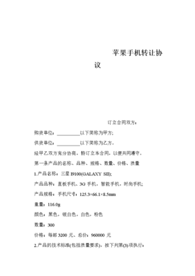 技術轉讓視角下的蘋果手機轉讓協議要點解析