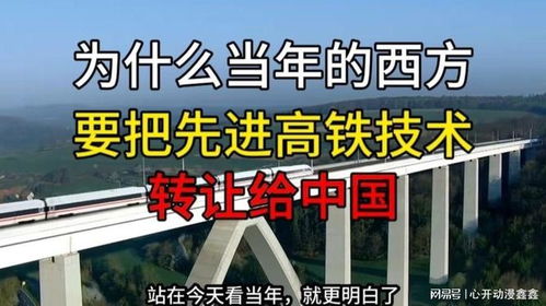 互利共贏的棋局 西方為何向中國轉讓高鐵技術